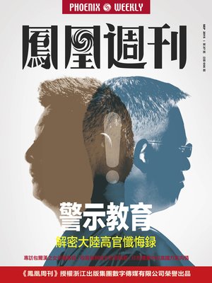cover image of 香港凤凰周刊 2015年第27期 警示教育：解密大陆高官忏悔录 Phoenix Weekly 2015 No.27